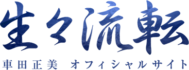 生々流転　車田正美オフィシャルサイト