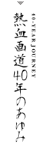 40-YEAR JOURNEY／熱血画道40年のあゆみ