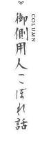 COLUMN／御側用人こぼれ話