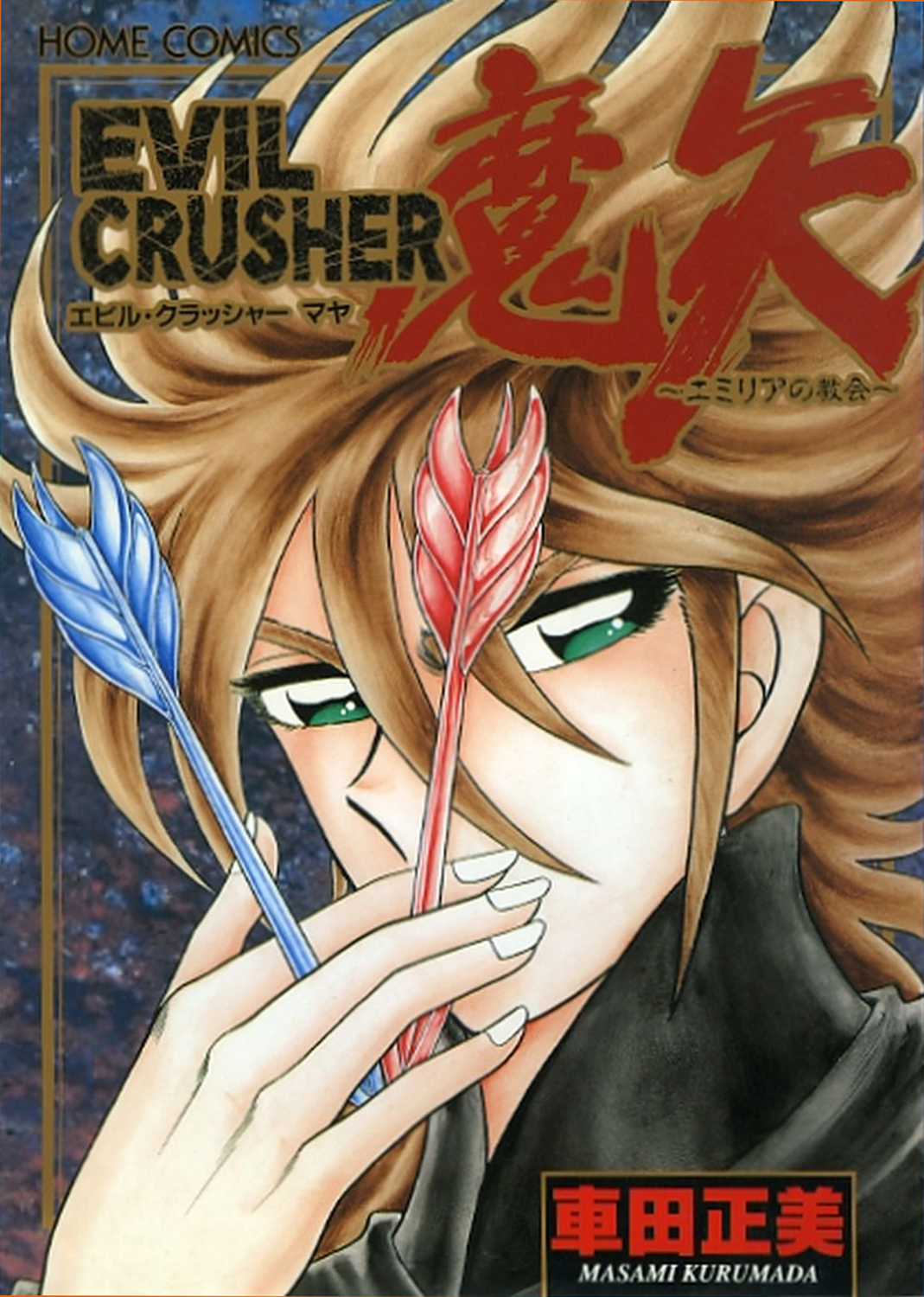 EVIL CRUSHER 魔矢 1巻